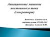 Авиационные машины постоянного тока (генераторы)