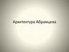 Архитектура Абрамцева