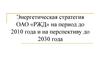 Энергетическая стратегия ОАО «РЖД» на период до 2010 года и на перспективу до 2030 года
