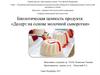 Биологическая ценность продукта «Десерт на основе молочной сыворотки»