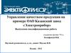 Управление качеством продукции на ОАО Казанский завод «Электроприбор»