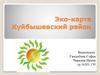 Эко-карта Куйбышевский район