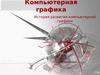 История развития компьютерной графики