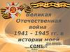 Великая Отечественная война 1941 – 1945 гг. в истории моей семьи