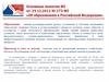 Основные понятия ФЗ от 29.12.2012 № 273-ФЗ «Об образовании в Российской Федерации»