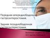 Передняя впередиободочная гастроэнтеростомия. Задняя позадиободочная гастроэнтерестомия