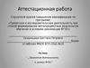 Аттестационная работа. Проектная деятельность в рамках ФГОС