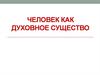 Человек, как духовное существо