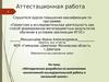 Аттестационная работа. Исследование учениками 4 класса: «Знаменитые русские семьи. Романовы»