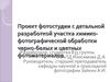 Проект фотостудии с детальной разработкой участка химико-фотографической обработки черно-белых и цветных фотоматериалов