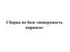 Сборка по базе "поверхность каркаса"