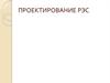 Проектирование РЭС