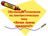 Обучающее сочинение на лингвистическую тему «Зачем нужны предлоги»