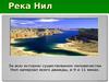 Река Нил