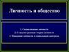 Личность и общество