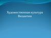 Художественная культура Византии