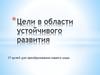 Цели в области устойчивого развития