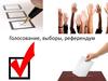 Голосование, выборы, референдум. Избирательное право