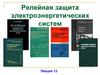 Устройства резервирования отказа выключателей (УРОВ). Лекция 12