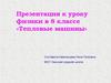 Тепловые машины. (8 класс)