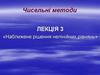 Методи вирішення нелінійних рівнянь. (Лекція 3)
