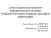 Организационный механизм реформирования системы государственной регистрации, кадастра и картографии