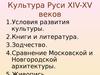 Культура Руси XIV-XV веков