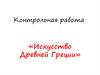 Искусство Древней Греции. Контрольная работа