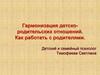 Гармонизация детско-родительских отношений. Как работать с родителями