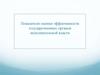 Показатели оценки эффективности государственных органов исполнительной власти