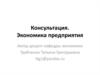 Консультация. Экономика предприятия