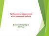 Требования к оформлению аттестационной работы