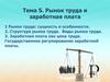 Рынок труда и заработная плата