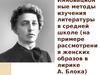 Инновационные методы изучения литературы в средней школе. Женские образы в лирике А. Блока