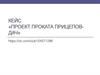 Кейс «Проект проката прицепов-дач»
