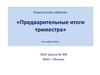 Родительское собрание. Предварительные итоги триместра