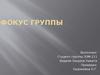 Фокус группа