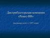 Дистрибьюторская компания «Ренес-ВВ»