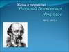 Жизнь и творчество Некрасова