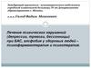 Лечение психических нарушений (депрессии, бессонницы) при БАС, алсфобия у здоровых людей – психофармакотерапия и психотерапия