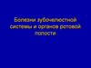Болезни зубочелюстной системы и органов ротовой полости