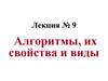 Алгоритмы, их свойства и виды