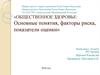 Общественное здоровье: основные понятия, факторы риска, показатели оценки