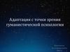 Адаптация с точки зрения гуманистической психологии