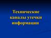 Технические каналы утечки информации. (Лекция 5)