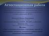 Аттестационная работа. Эссе о значении включения в программу занятий со школьниками материала, освоенного в рамках курсов
