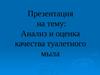 Анализ и оценка качества туалетного мыла