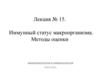 Иммунный статус макроорганизма. Методы оценки. (Лекция 15)