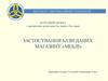 Застосування бази даних магазину «Меблі»