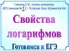 Свойства логарифмов. Готовимся к ЕГЭ